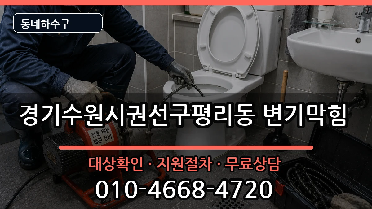 경기수원시권선구평리동 변기막힘 경기수원시권선구평리동 변기막힘 증상 처리 안내 이미지 3