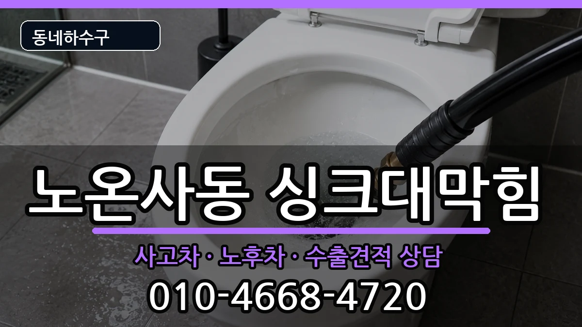 경기광명시노온사동 싱크대막힘 경기광명시노온사동 싱크대막힘 증상 처리 안내 이미지 3