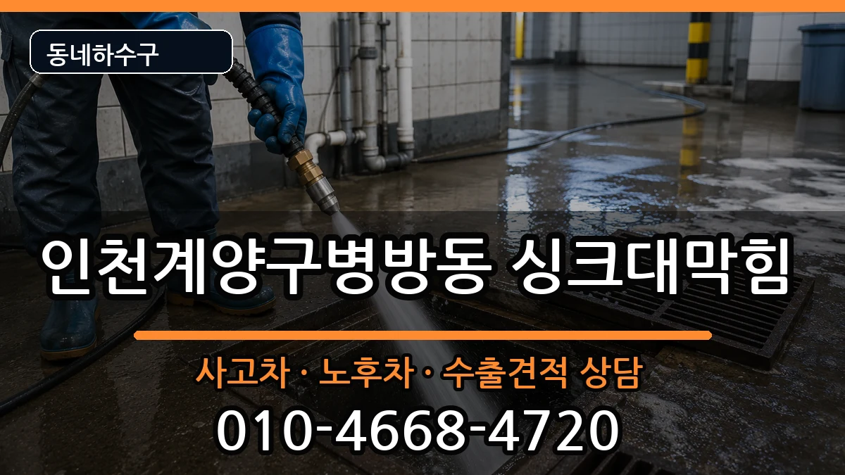 인천계양구병방동 싱크대막힘 인천계양구병방동 싱크대막힘 증상 처리 안내 이미지 2