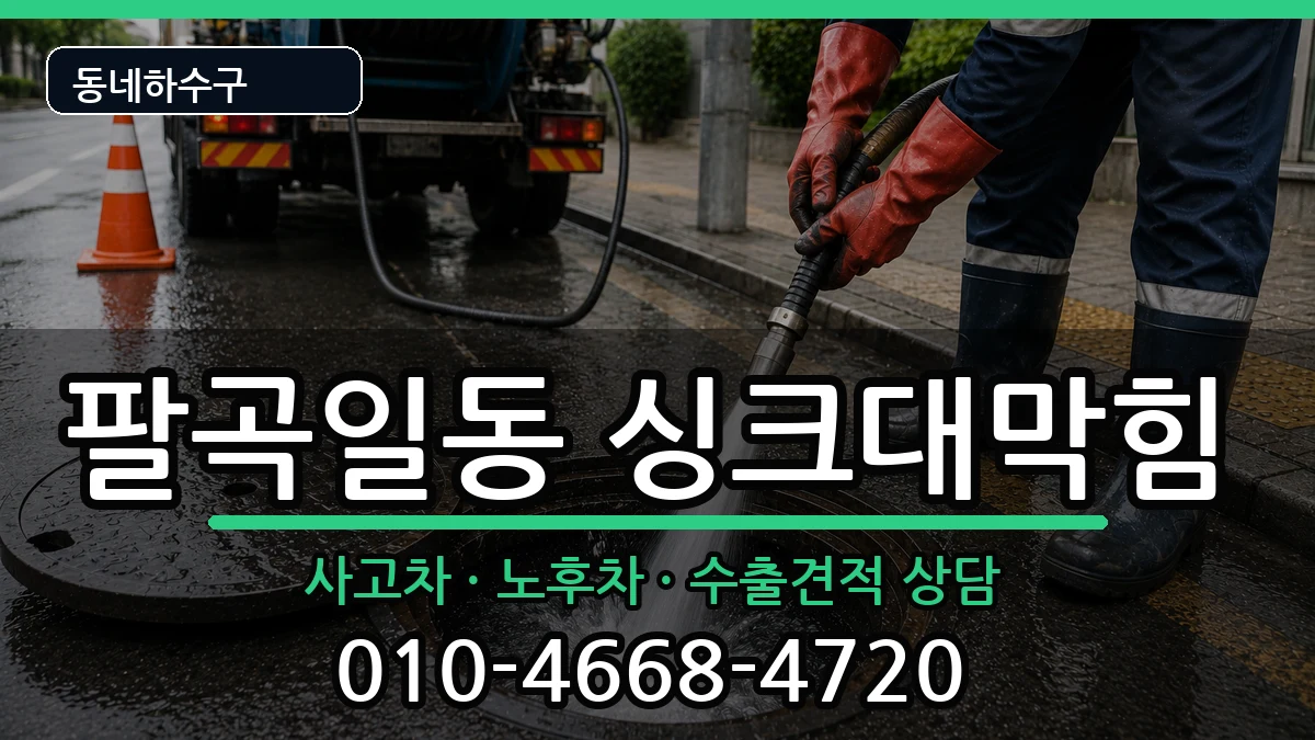 경기안산시상록구팔곡일동 싱크대막힘 경기안산시상록구팔곡일동 싱크대막힘 증상 처리 안내 이미지 3