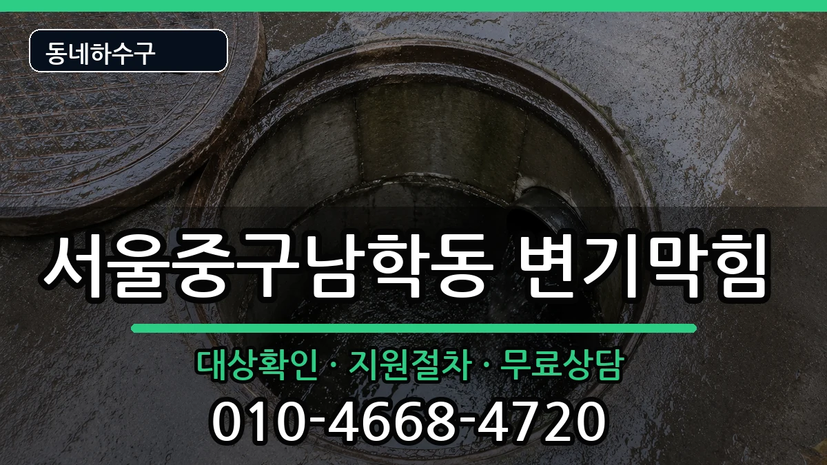 서울중구남학동 변기막힘 서울중구남학동 변기막힘 증상 처리 안내 이미지 1