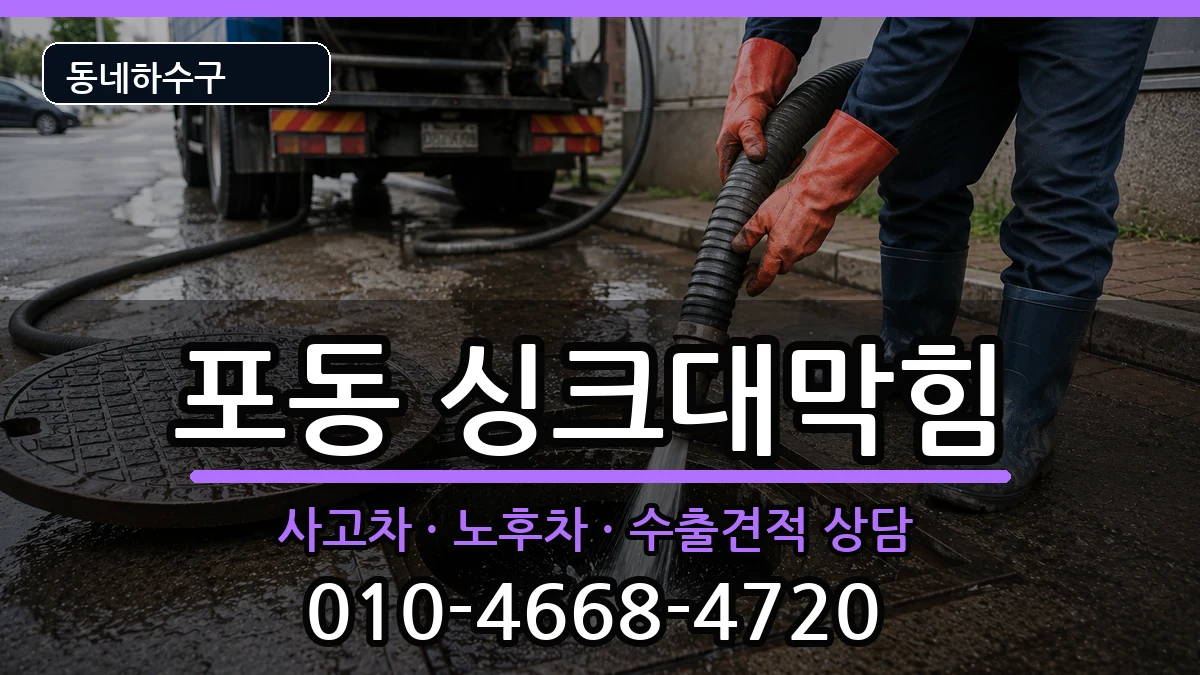 경기시흥시포동 싱크대막힘 경기시흥시포동 싱크대막힘 증상 처리 안내 이미지 3