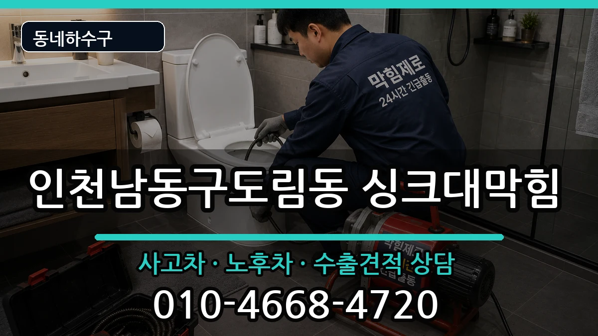 인천남동구도림동 싱크대막힘 인천남동구도림동 싱크대막힘 증상 처리 안내 이미지 1