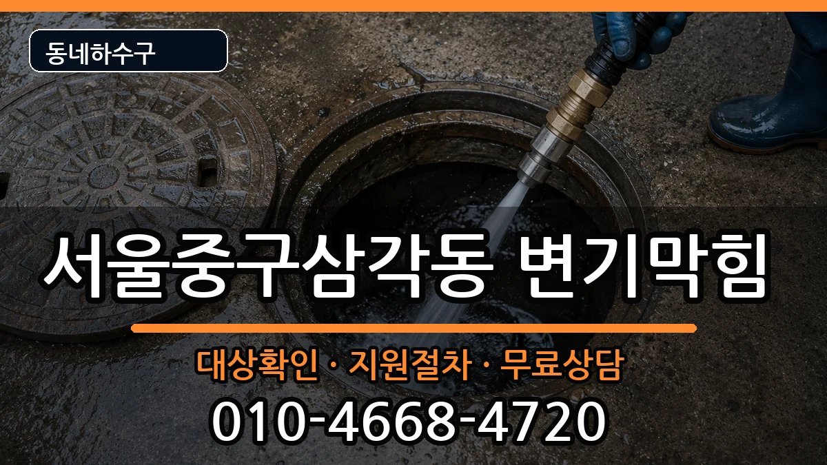 서울중구삼각동  변기막힘 주의사항형