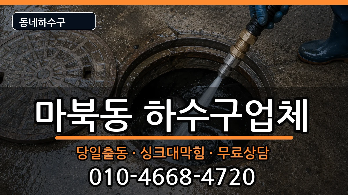 경기용인시기흥구마북동 하수구막힘 경기용인시기흥구마북동 하수구막힘 증상 처리 안내 이미지 2