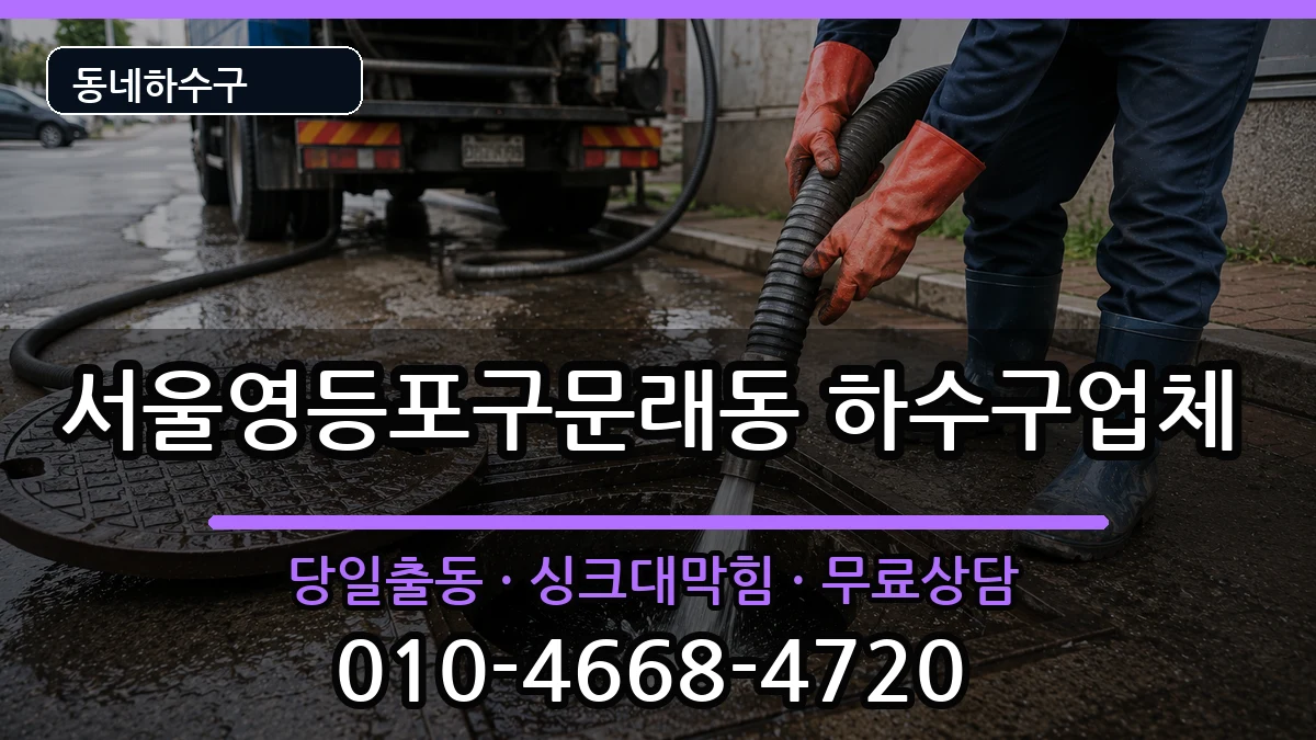 서울영등포구문래동 하수구막힘 서울영등포구문래동 하수구막힘 증상 처리 안내 이미지 2