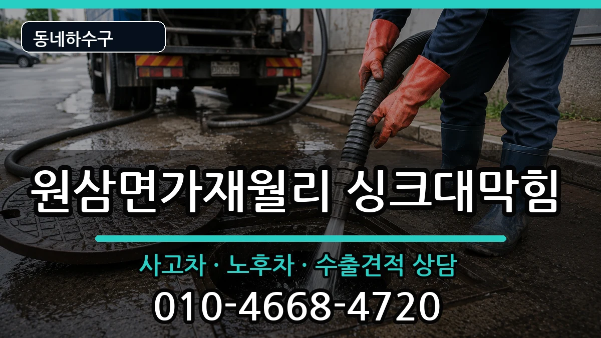 경기용인시처인구원삼면가재월리 싱크대막힘 경기용인시처인구원삼면가재월리 싱크대막힘 증상 처리 안내 이미지 1
