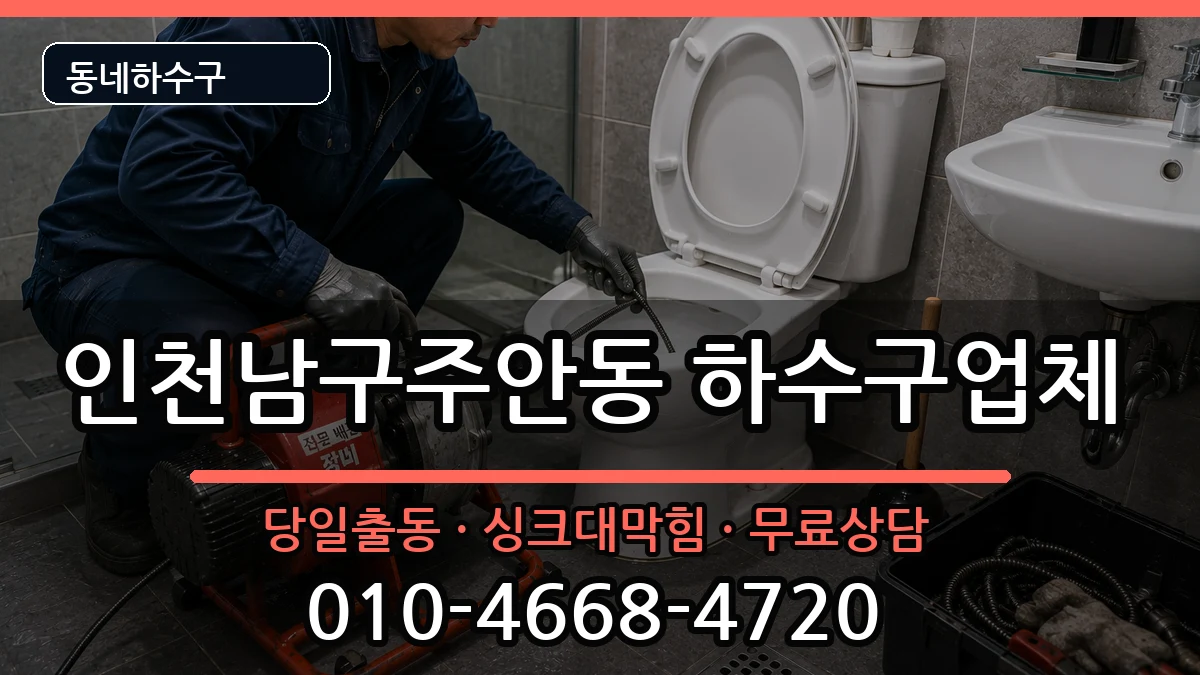 인천남구주안동  하수구막힘 사례형