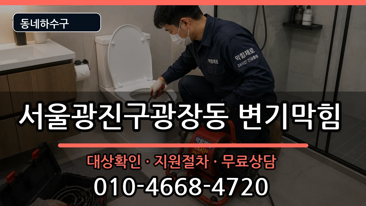 서울광진구광장동  변기막힘 사례형