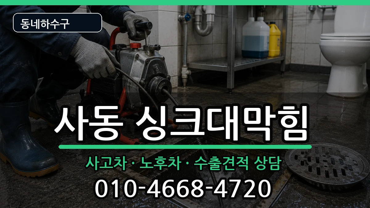 경기안산시상록구사동 싱크대막힘 증상 처리 안내 이미지 3