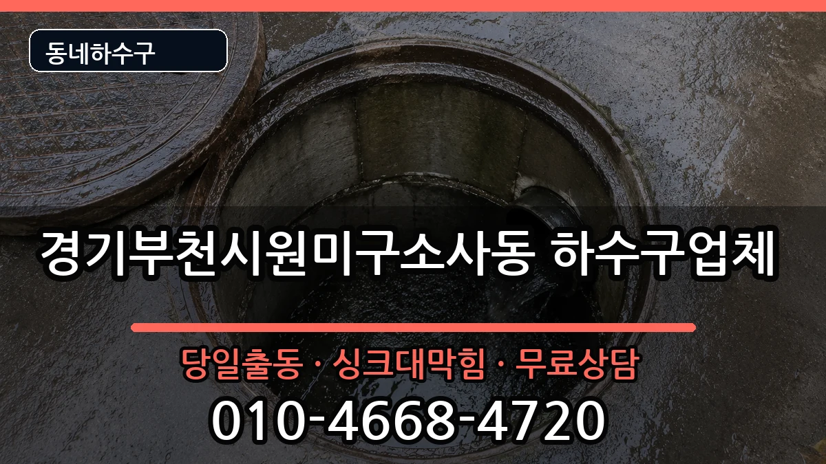 경기부천시원미구소사동  하수구막힘 FAQ형