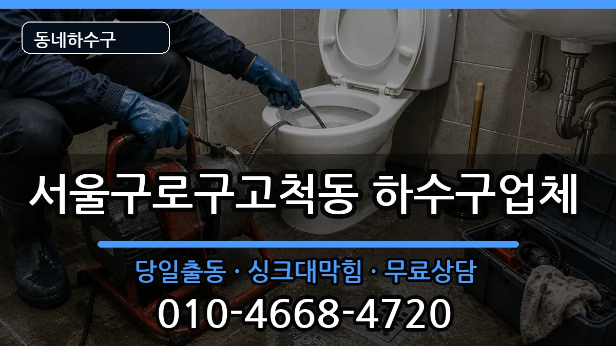 서울구로구고척동 하수구막힘 증상 처리 안내 이미지 2