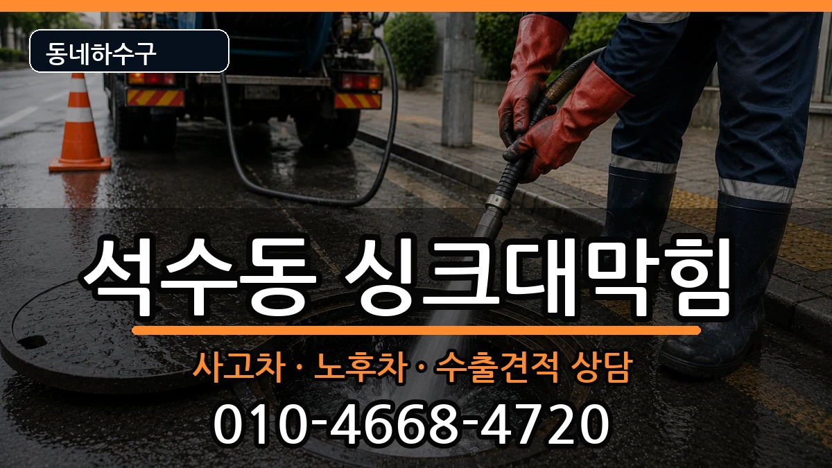 경기안양시만안구석수동  싱크대막힘 질문형