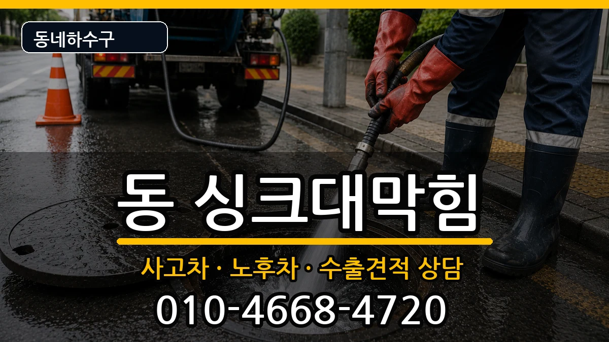 경기구리시동구동  싱크대막힘 질문형