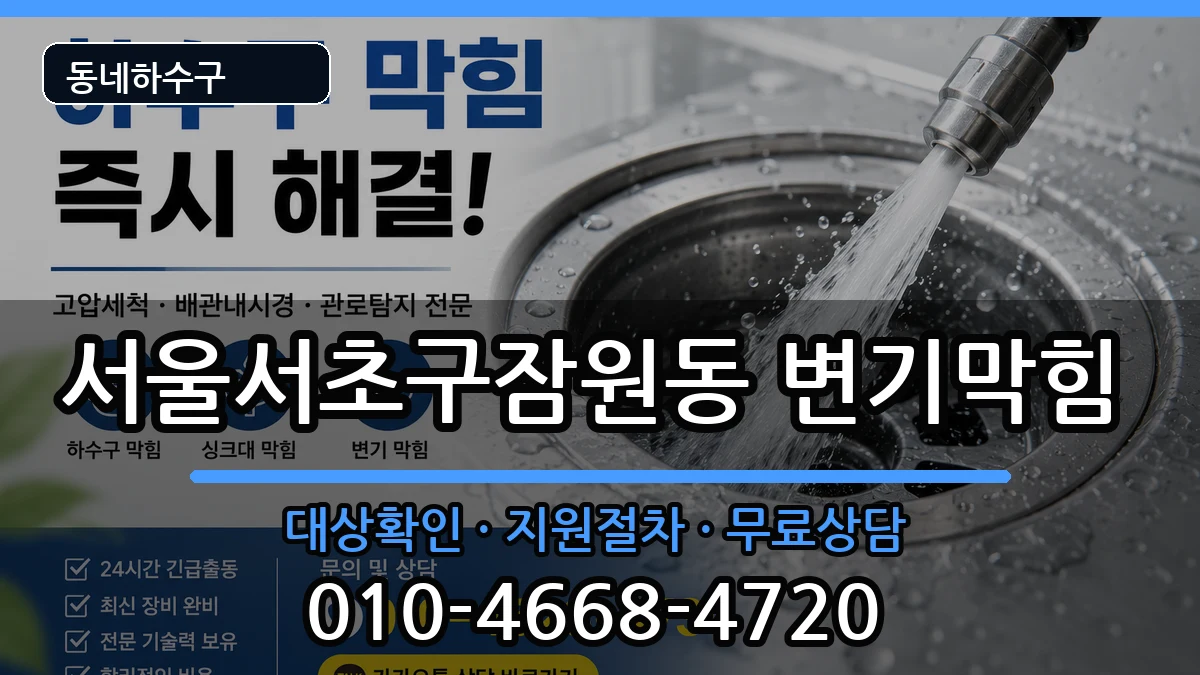 서울서초구잠원동  변기막힘 지역형