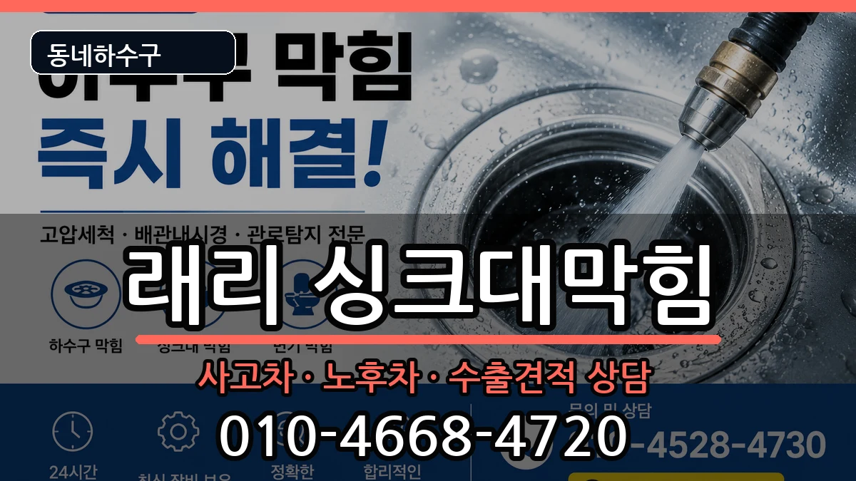 경기김포시양촌읍구래리 싱크대막힘 경기김포시양촌읍구래리 싱크대막힘 증상 처리 안내 이미지 3