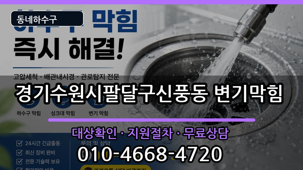 경기수원시팔달구신풍동  변기막힘 지역형