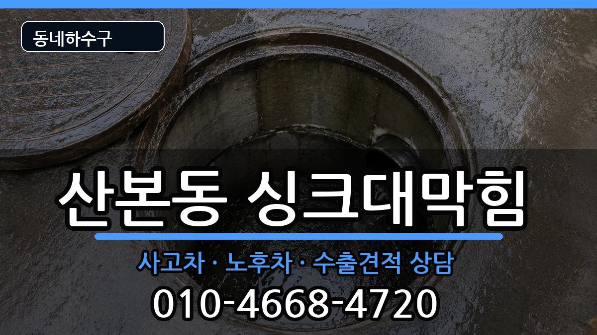 경기군포시산본동 싱크대막힘 증상 처리 안내 이미지 1