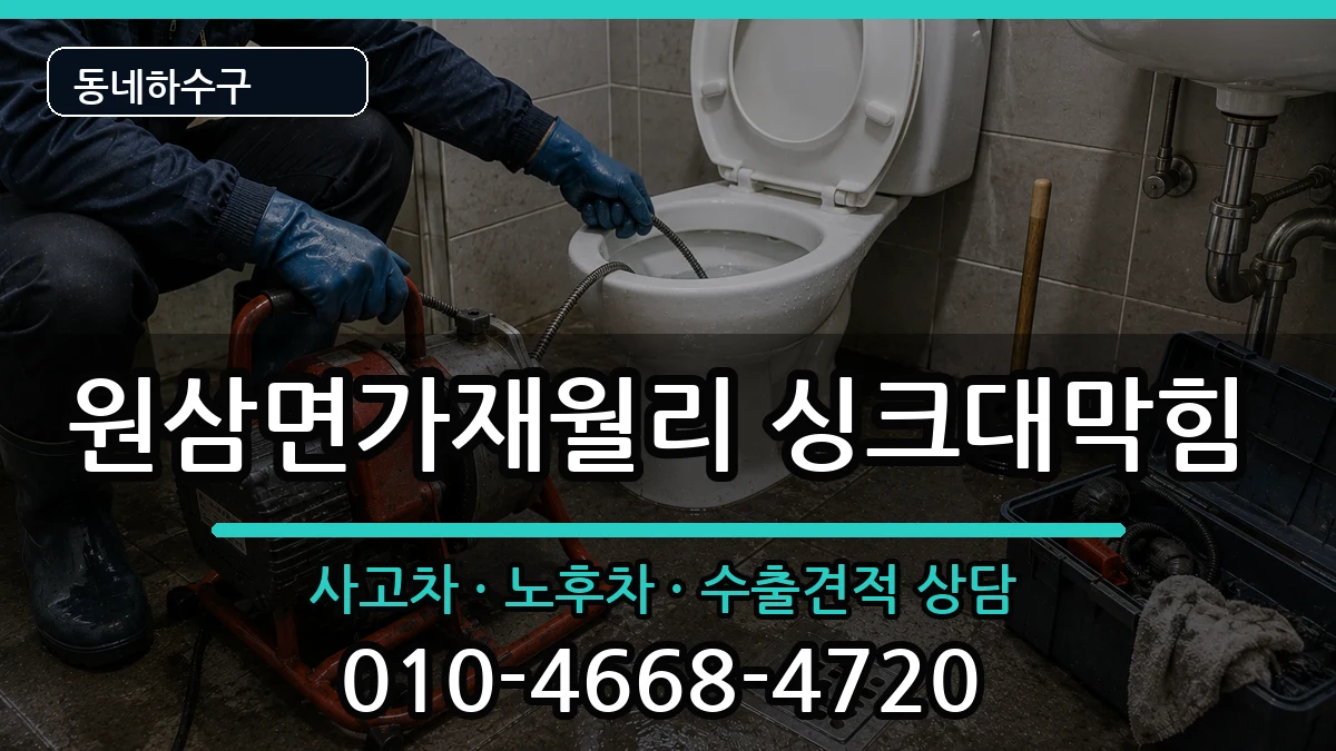 경기용인시처인구원삼면가재월리 싱크대막힘 경기용인시처인구원삼면가재월리 싱크대막힘 증상 처리 안내 이미지 2