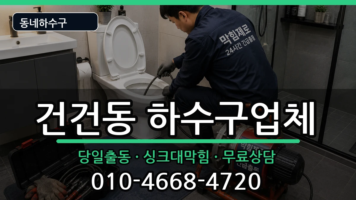 경기안산시상록구건건동 하수구막힘 경기안산시상록구건건동 하수구막힘 증상 처리 안내 이미지 2