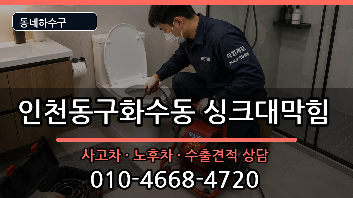 인천동구화수동  싱크대막힘 사례형