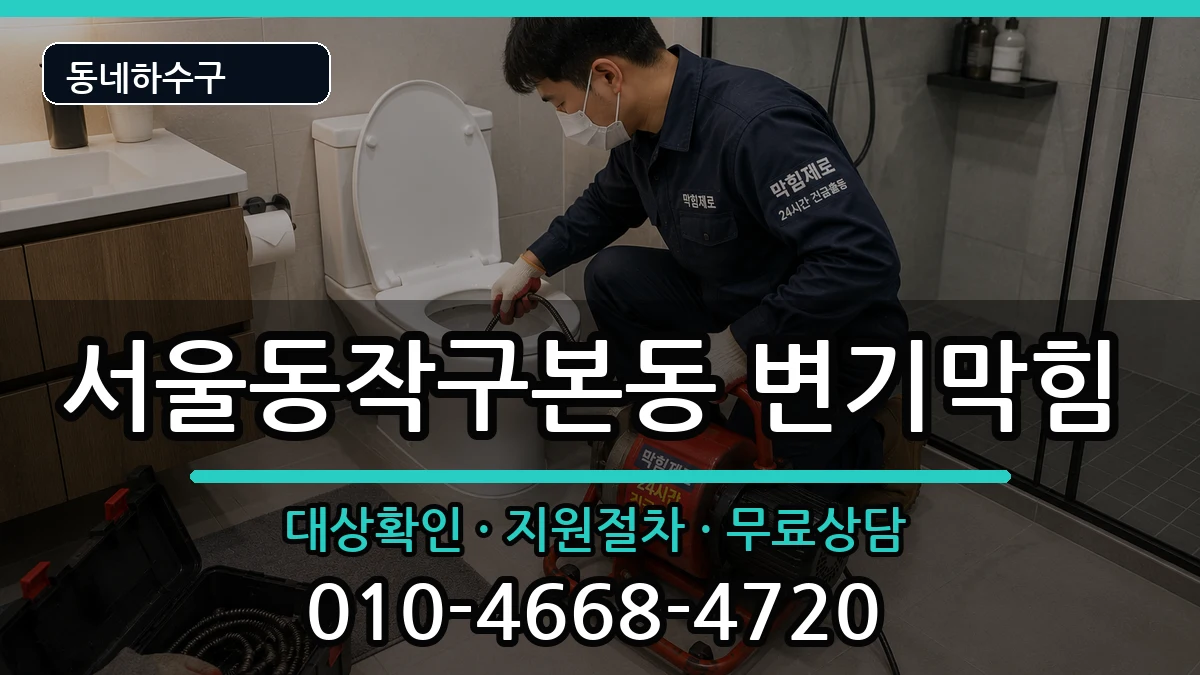 서울동작구본동 변기막힘 서울동작구본동 변기막힘 증상 처리 안내 이미지 3