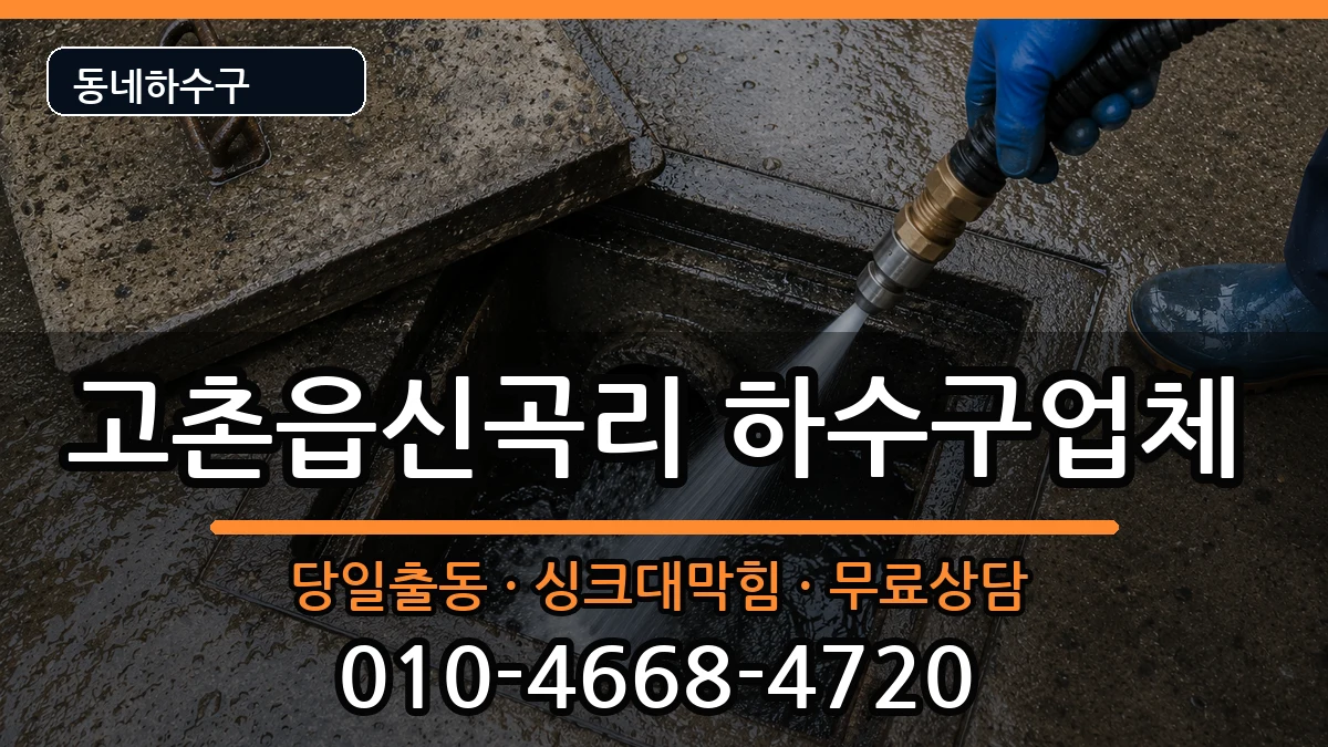 경기김포시고촌읍신곡리 하수구막힘 증상 처리 안내 이미지 3