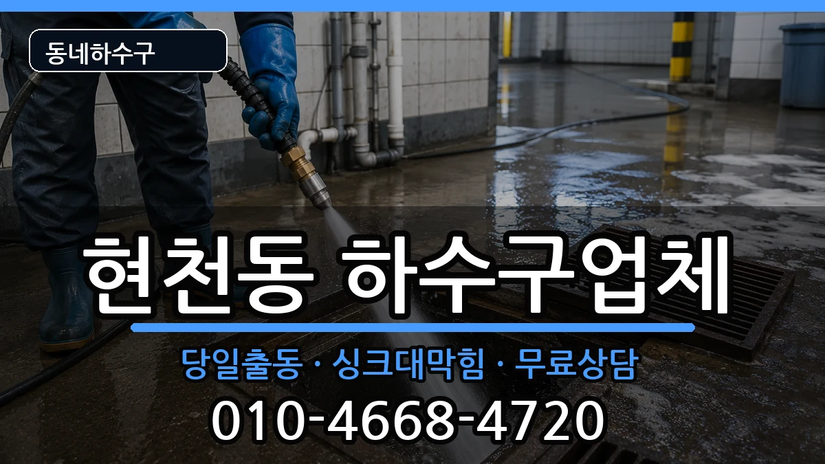 경기고양시덕양구현천동 하수구막힘 증상 처리 안내 이미지 1