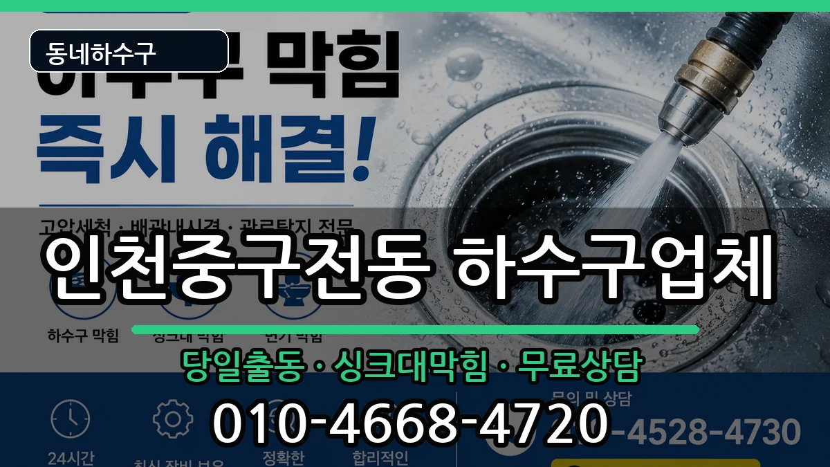 인천중구전동  하수구막힘 절차형