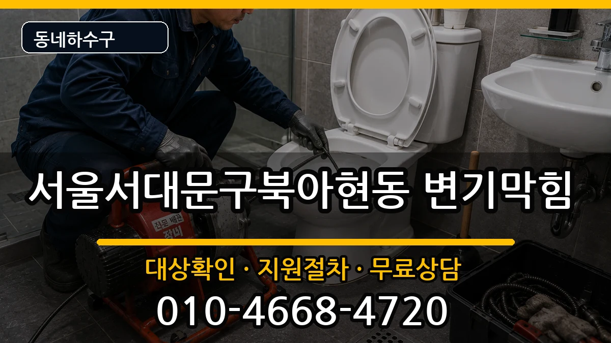 서울서대문구북아현동 변기막힘 서울서대문구북아현동 변기막힘 증상 처리 안내 이미지 3