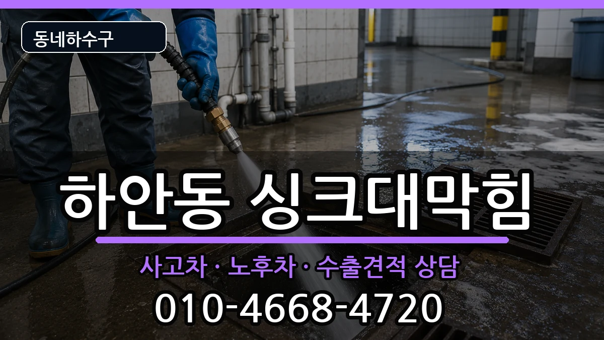 경기광명시하안동 싱크대막힘 증상 처리 안내 이미지 1