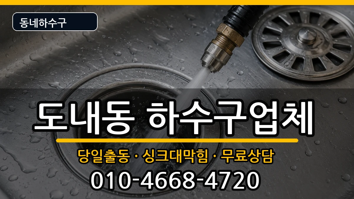 경기고양시덕양구도내동 하수구막힘 증상 처리 안내 이미지 3
