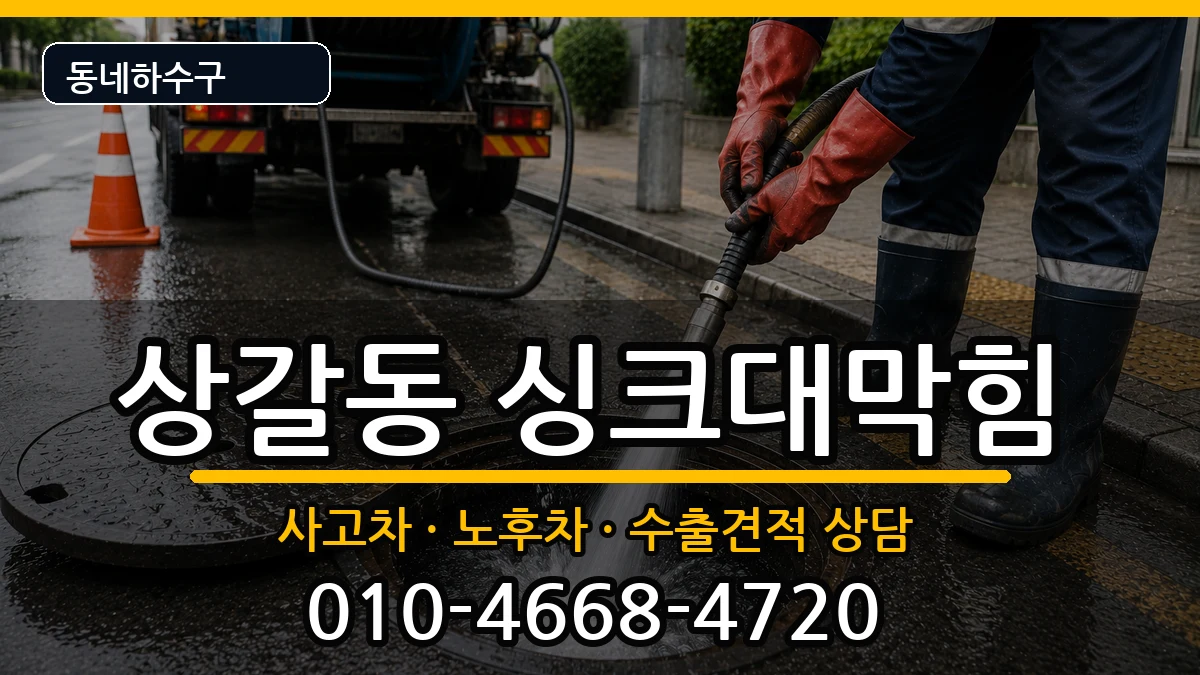 경기용인시기흥구상갈동 싱크대막힘 경기용인시기흥구상갈동 싱크대막힘 증상 처리 안내 이미지 1