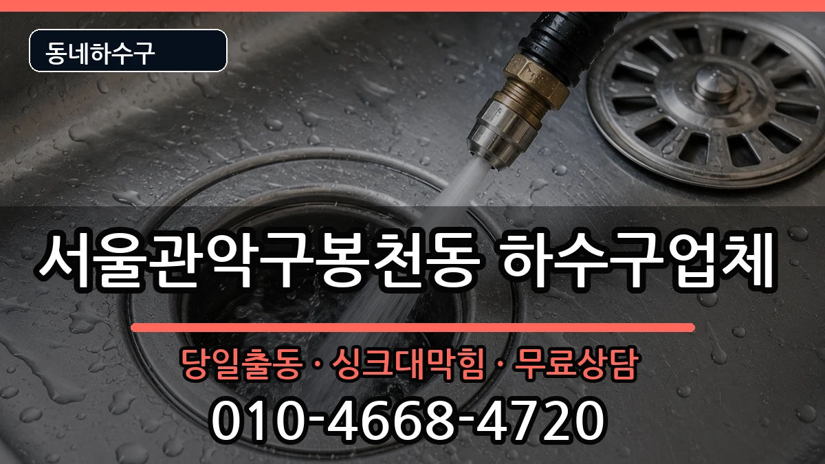 서울관악구봉천동 하수구막힘 서울관악구봉천동 하수구막힘 증상 처리 안내 이미지 2