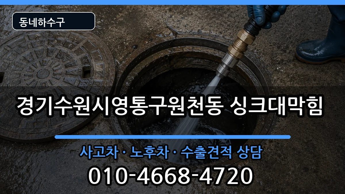 경기수원시영통구원천동  싱크대막힘 주의사항형