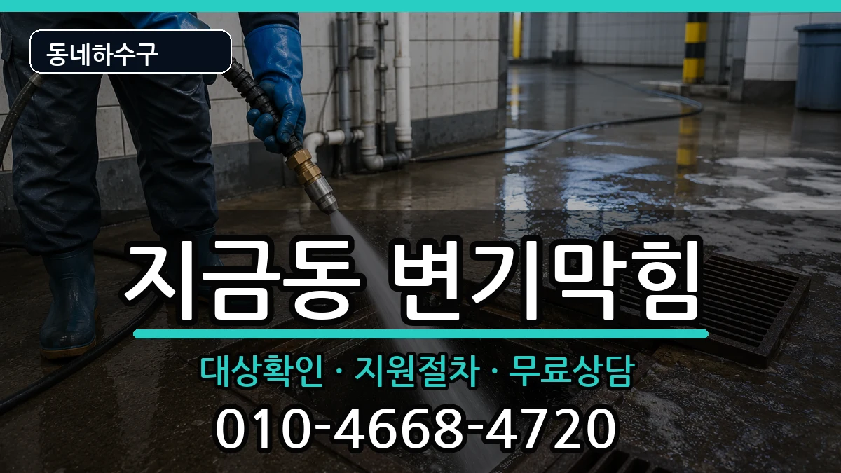 경기남양주시지금동  변기막힘 지역형