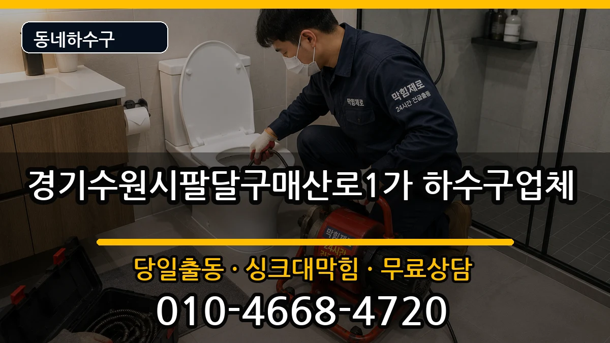 경기수원시팔달구매산로1가  하수구막힘 사례형