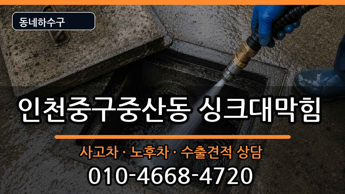인천중구중산동 싱크대막힘 증상 처리 안내 이미지 3