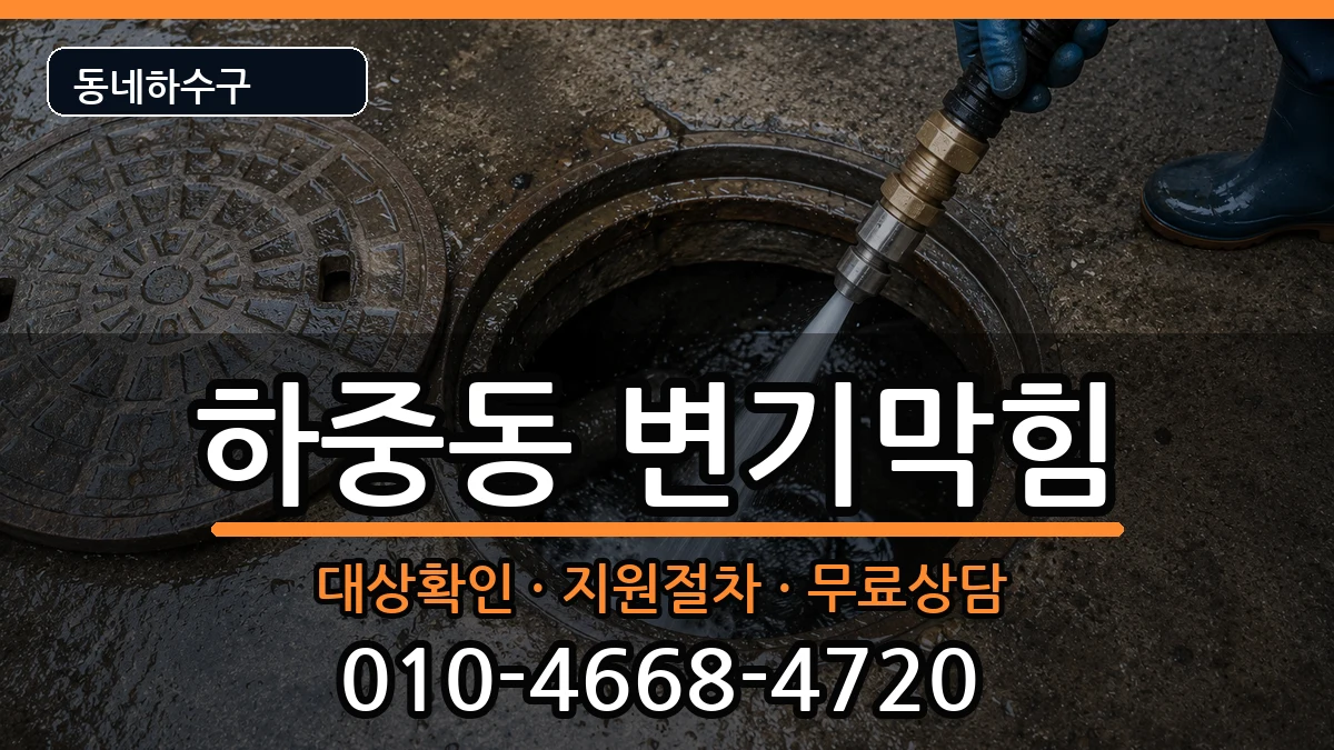 경기시흥시하중동 변기막힘 증상 처리 안내 이미지 2