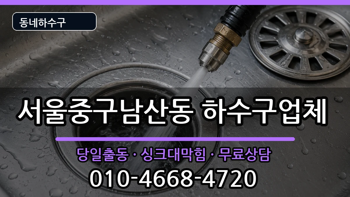 서울중구남산동 하수구막힘 서울중구남산동 하수구막힘 증상 처리 안내 이미지 3