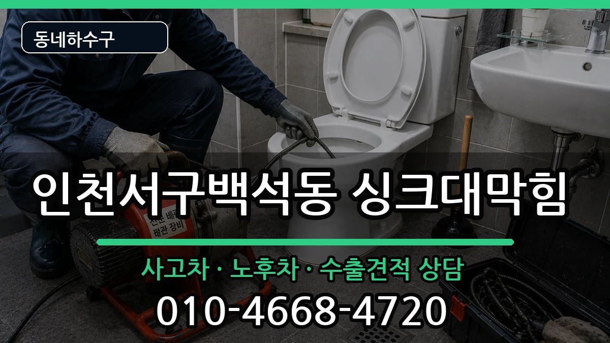 인천서구백석동  싱크대막힘 비교형