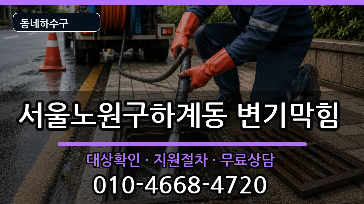 서울노원구하계동 변기막힘 서울노원구하계동 변기막힘 증상 처리 안내 이미지 2