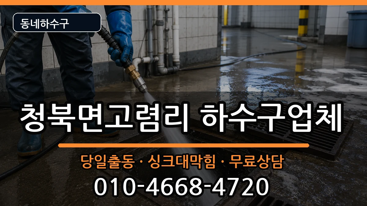 경기평택시청북면고렴리 하수구막힘 증상 처리 안내 이미지 2