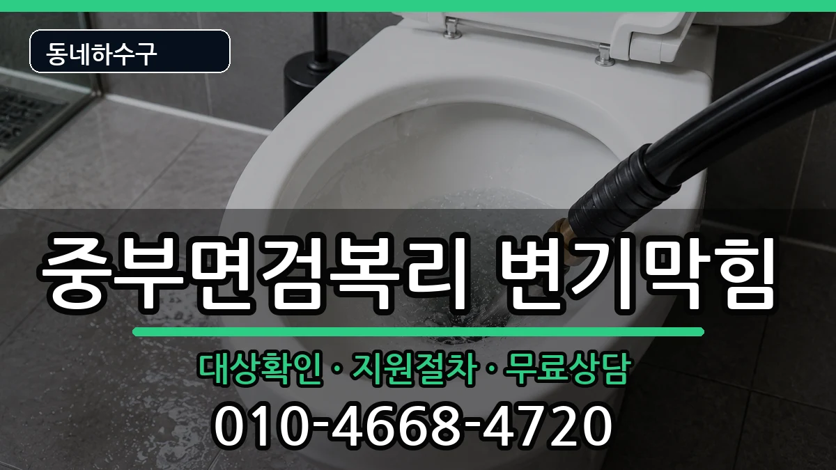 경기광주시중부면검복리 변기막힘 경기광주시중부면검복리 변기막힘 증상 처리 안내 이미지 1