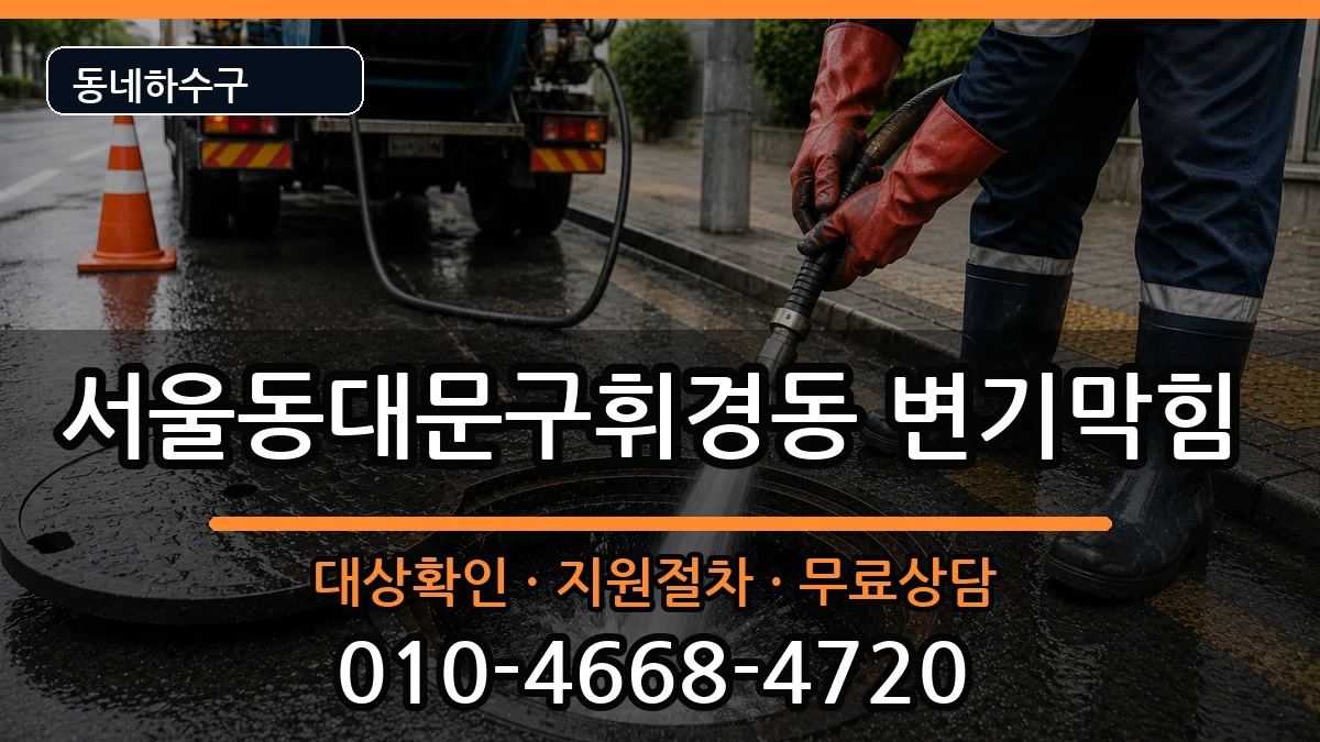 서울동대문구휘경동 변기막힘 서울동대문구휘경동 변기막힘 증상 처리 안내 이미지 1
