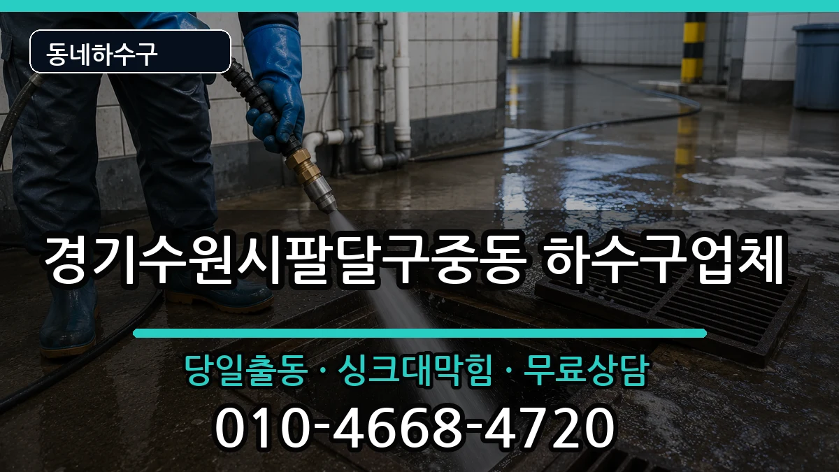 경기수원시팔달구중동 하수구막힘 경기수원시팔달구중동 하수구막힘 증상 처리 안내 이미지 3