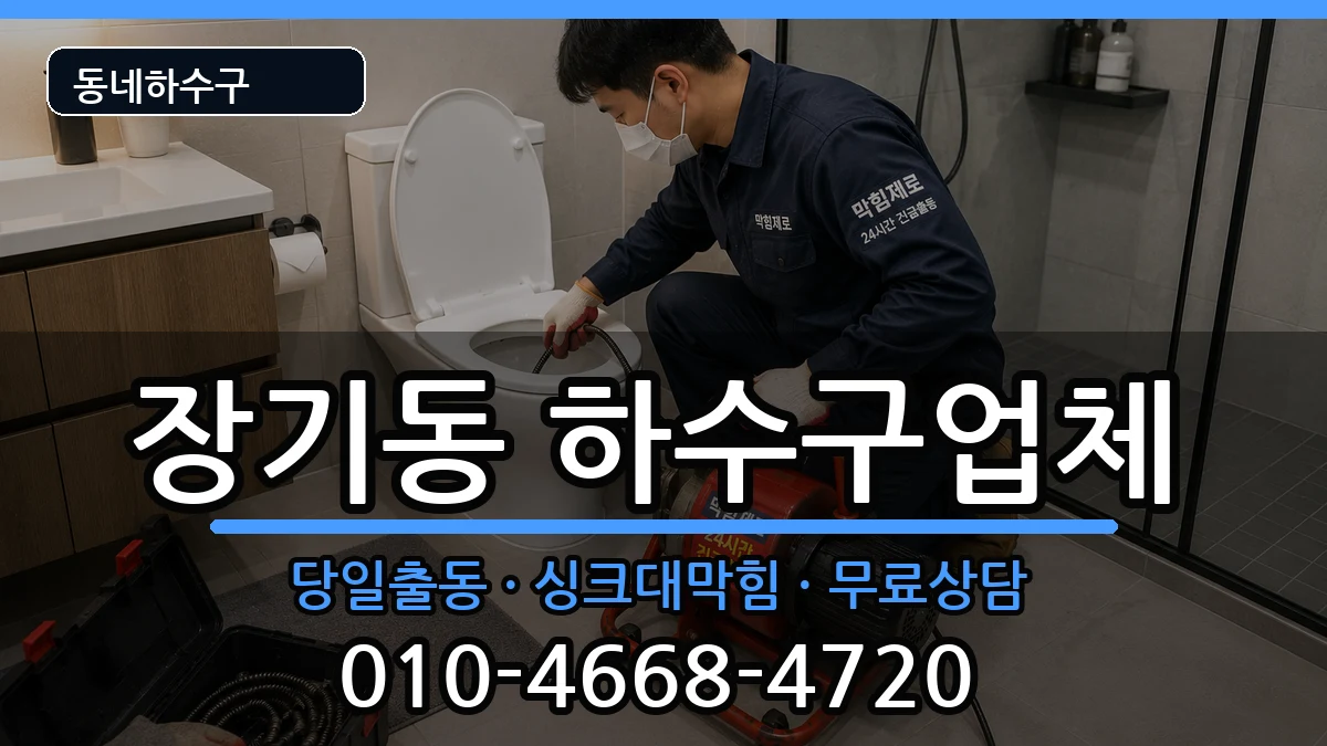 경기김포시장기동  하수구막힘 사례형