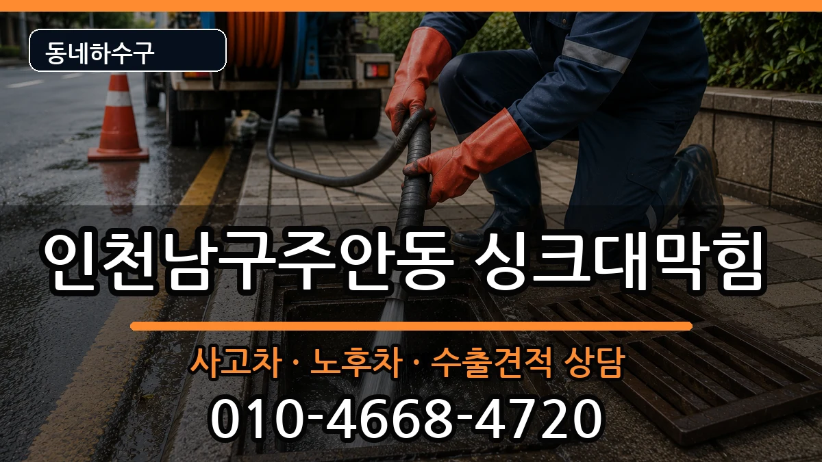 인천남구주안동 싱크대막힘 인천남구주안동 싱크대막힘 증상 처리 안내 이미지 2