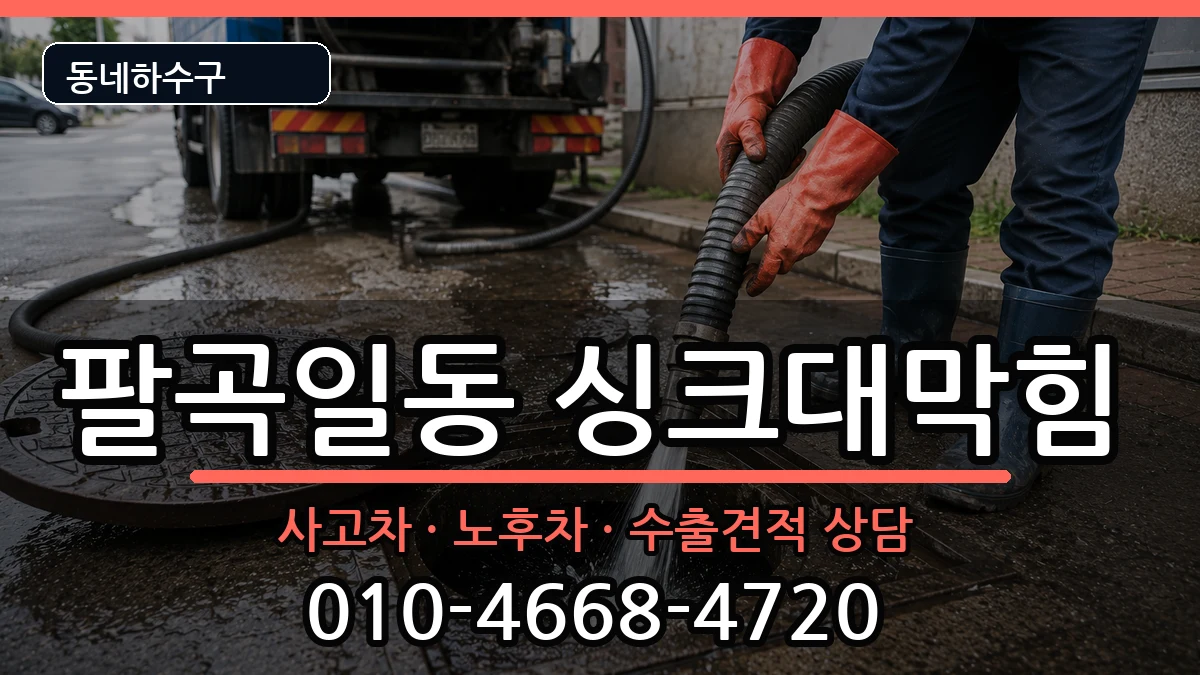 경기안산시상록구팔곡일동 싱크대막힘 경기안산시상록구팔곡일동 싱크대막힘 증상 처리 안내 이미지 2
