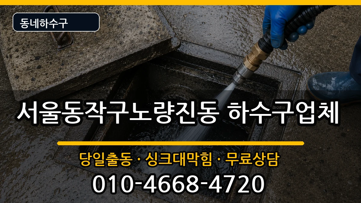 서울동작구노량진동  하수구막힘 주의사항형